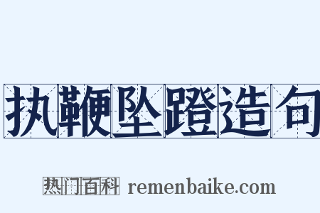 执鞭坠蹬造句是什么意思的图片